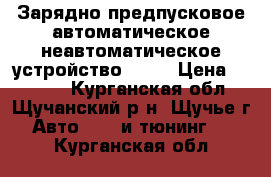 Зарядно-предпусковое автоматическое/неавтоматическое устройство PW32 › Цена ­ 1 600 - Курганская обл., Щучанский р-н, Щучье г. Авто » GT и тюнинг   . Курганская обл.